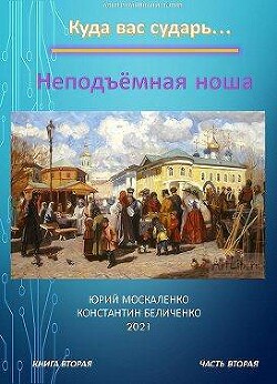 Неподъемная ноша. Книга вторая. Часть вторая (СИ) - Москаленко Юрий "Мюн"