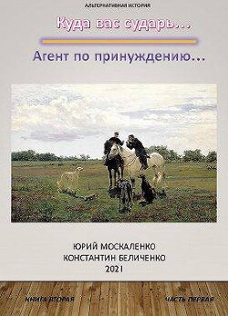 Агент по принуждению… Книга вторая. Часть первая (СИ) - Москаленко Юрий "Мюн"