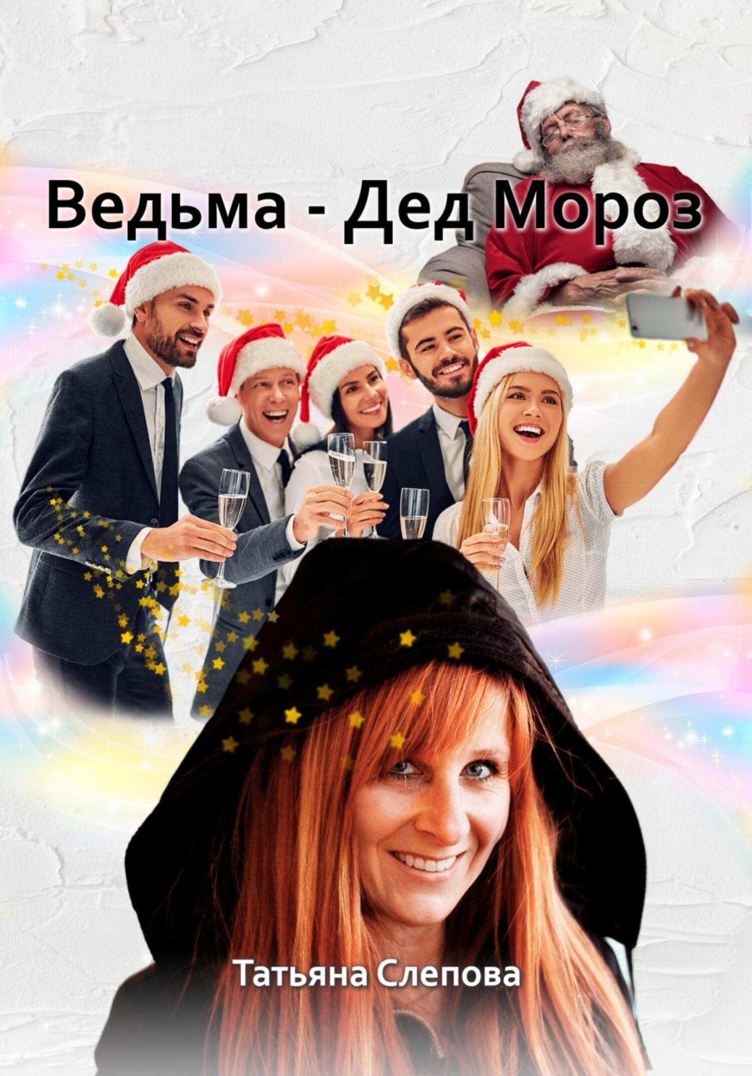 Ведьма – Дед Мороз - Татьяна Слепова