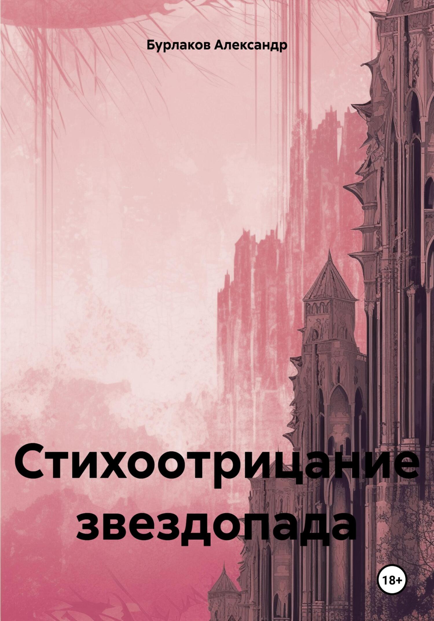 Стихоотрицание звездопада - Александр Бурлаков