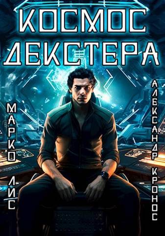 Космос Декстера - Марко Лис