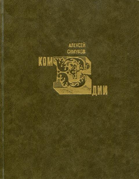 Комедии - Алексей Дмитриевич Симуков