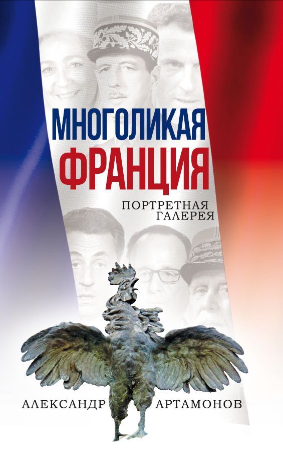 Многоликая Франция. Портретная галерея - Александр Г. Артамонов