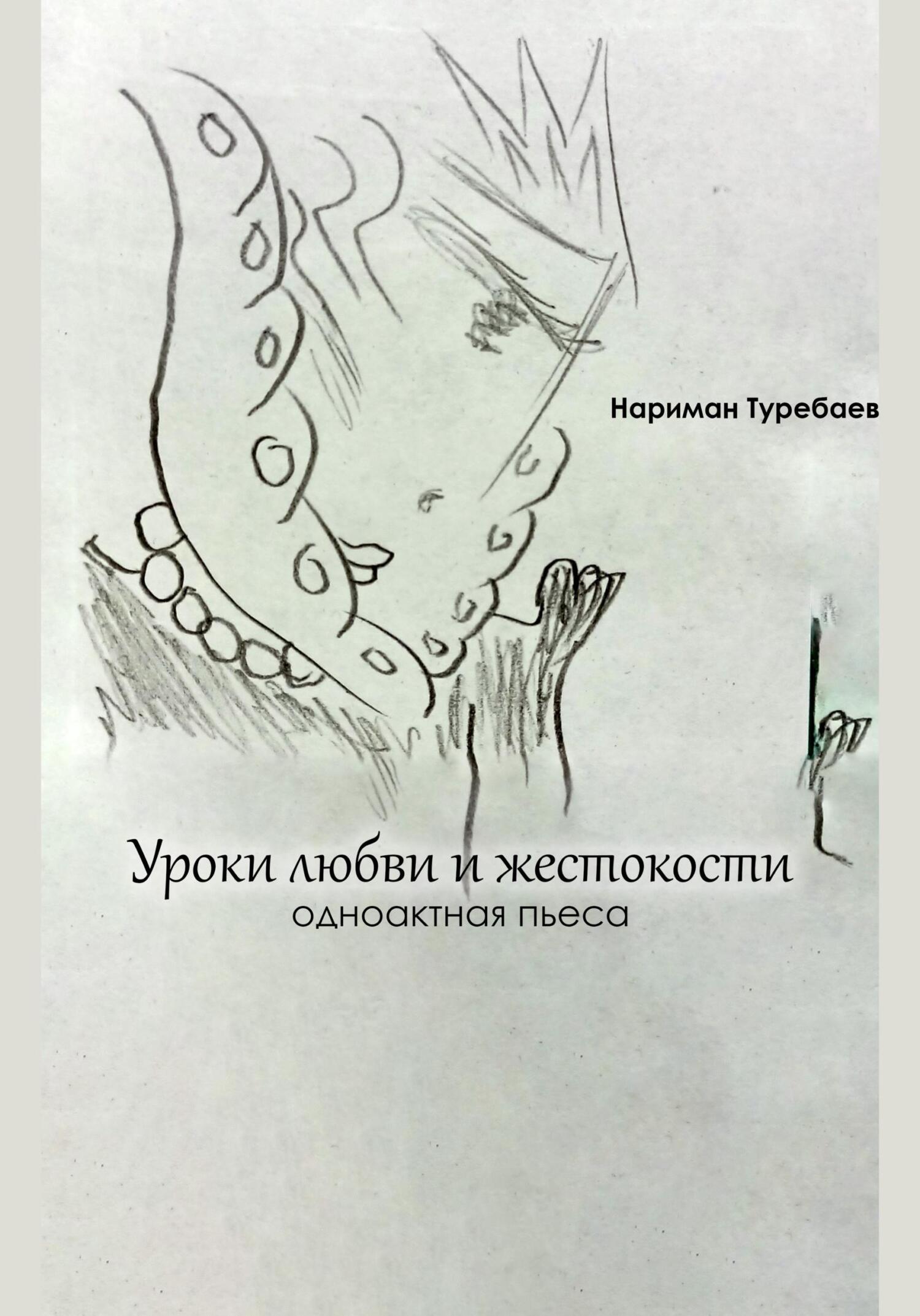 Уроки любви и жестокости - Нариман Туребаев