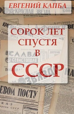Сорок лет спустя в СССР (СИ) - Капба Евгений Адгурович