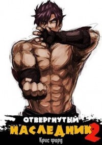 Отвергнутый наследник 2 (СИ) - Крис Форд