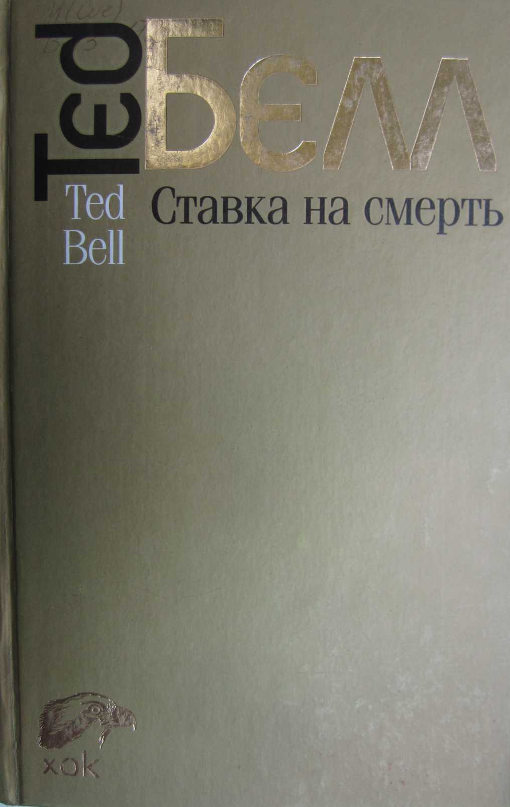 Ставка на смерть - Тед Белл