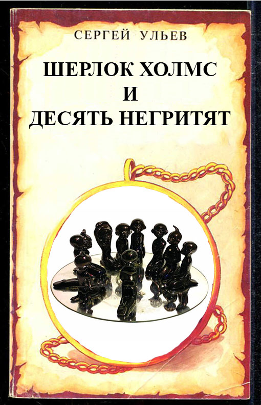 Шерлок Холмс и десять негритят - Сергей Николаевич Ульев