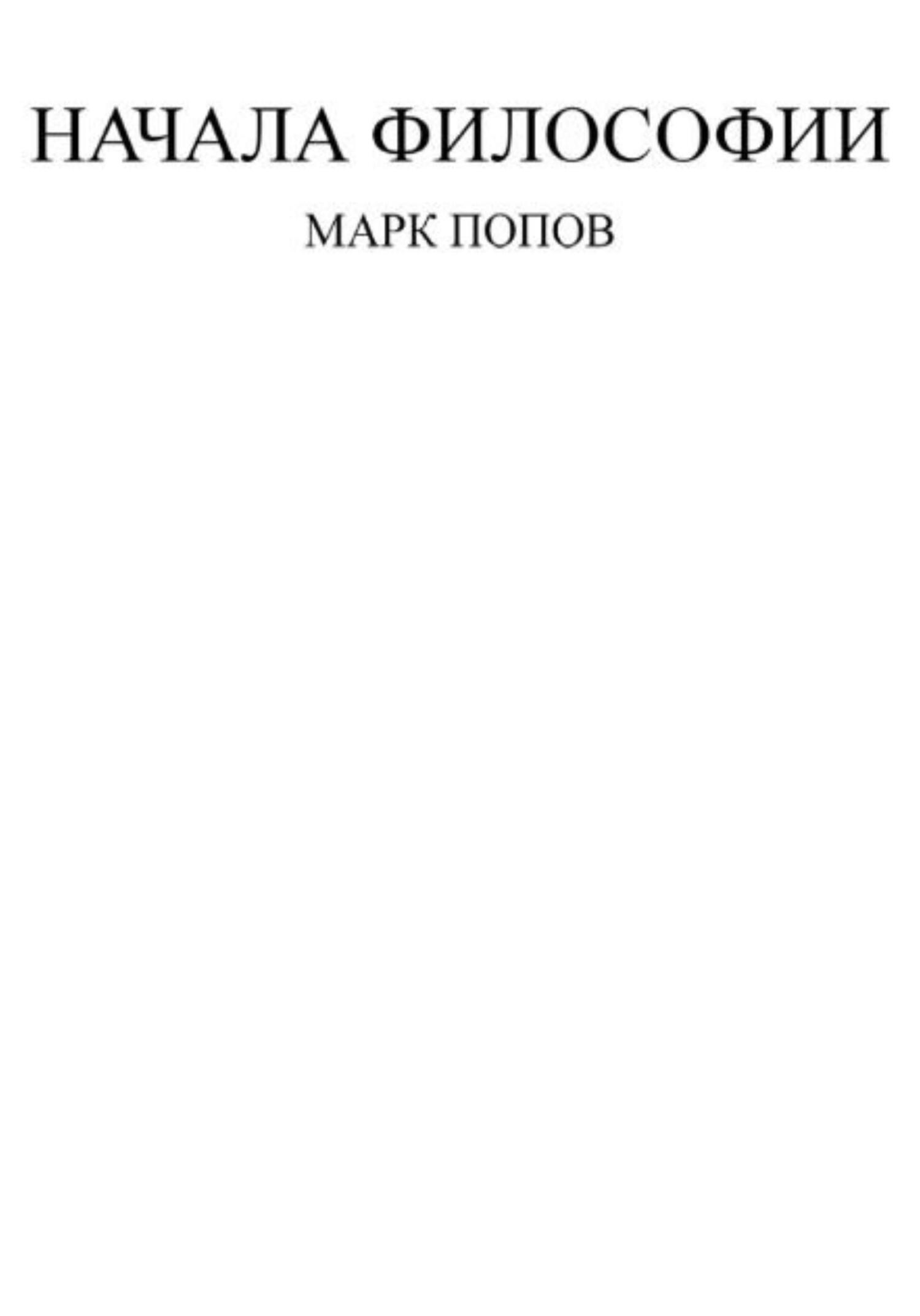 Начала философии - Марк Сергеевич Попов