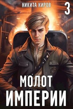 Молот империи 3 (СИ) - Киров Никита