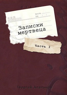 Записки мертвеца: Часть I - Георгий Апальков