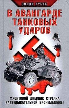 Wotti - В авангарде танковых ударов. Фронтовой дневник стрелка разведывательной машины