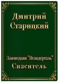 Спасатель (СИ) - Старицкий Дмитрий