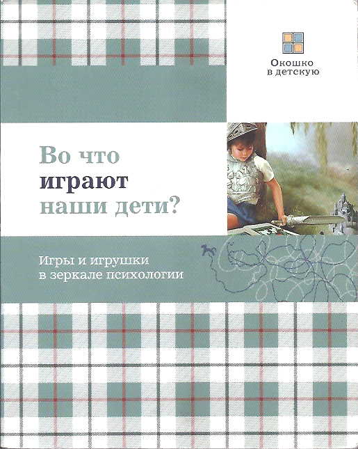 Во что играют наши дети? Игры и игрушки в зеркале психологии - Елена Олеговна Смирнова