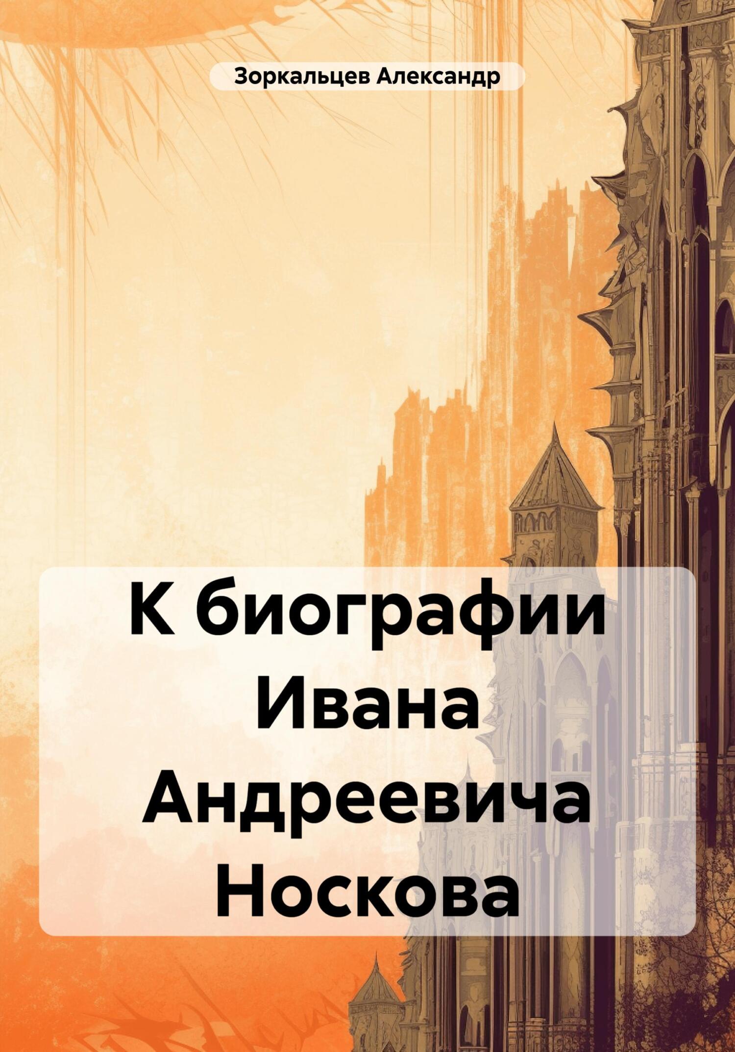 К биографии Ивана Андреевича Носкова - Александр Владимирович Зоркальцев