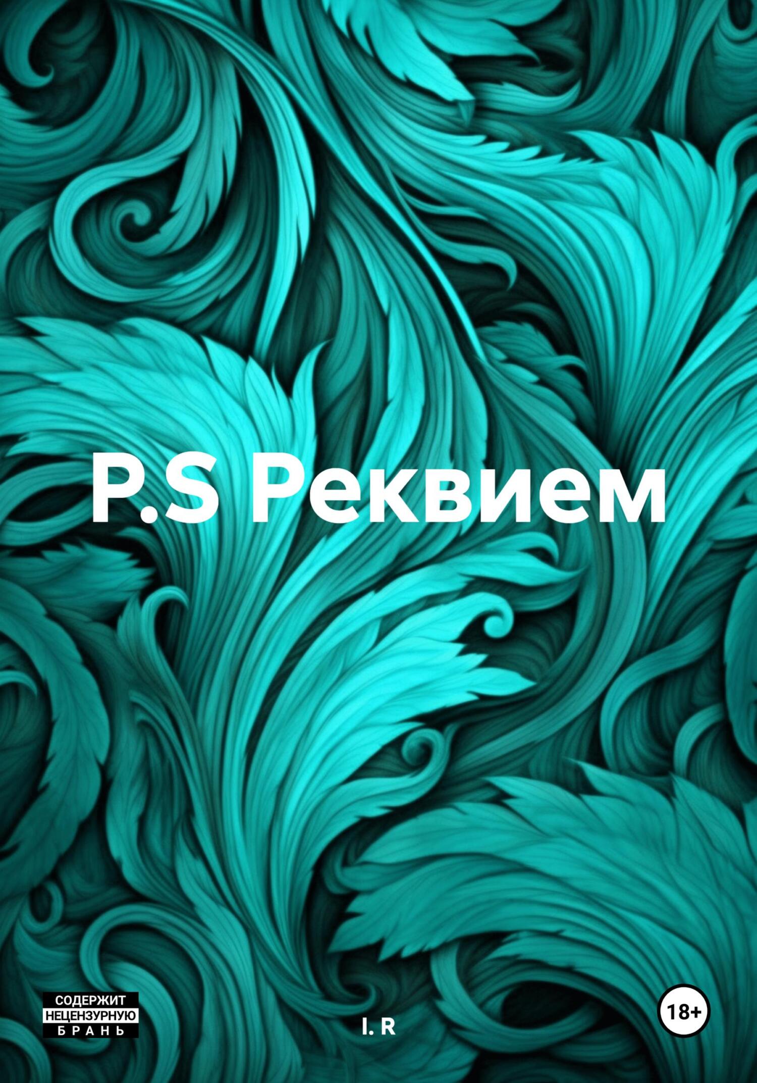 P.S. Реквием - I.R