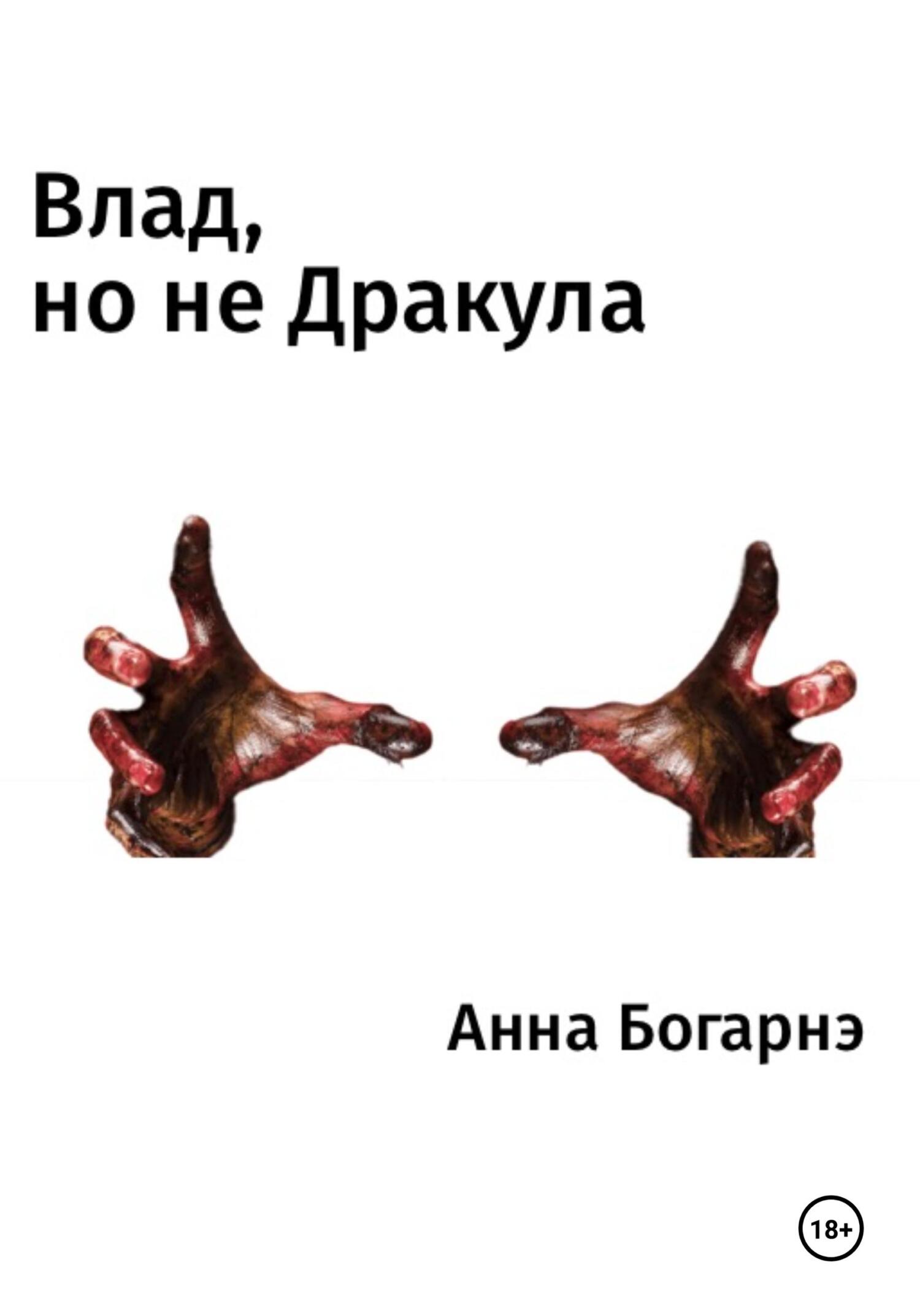 Влад, но не Дракула - Анна Богарнэ