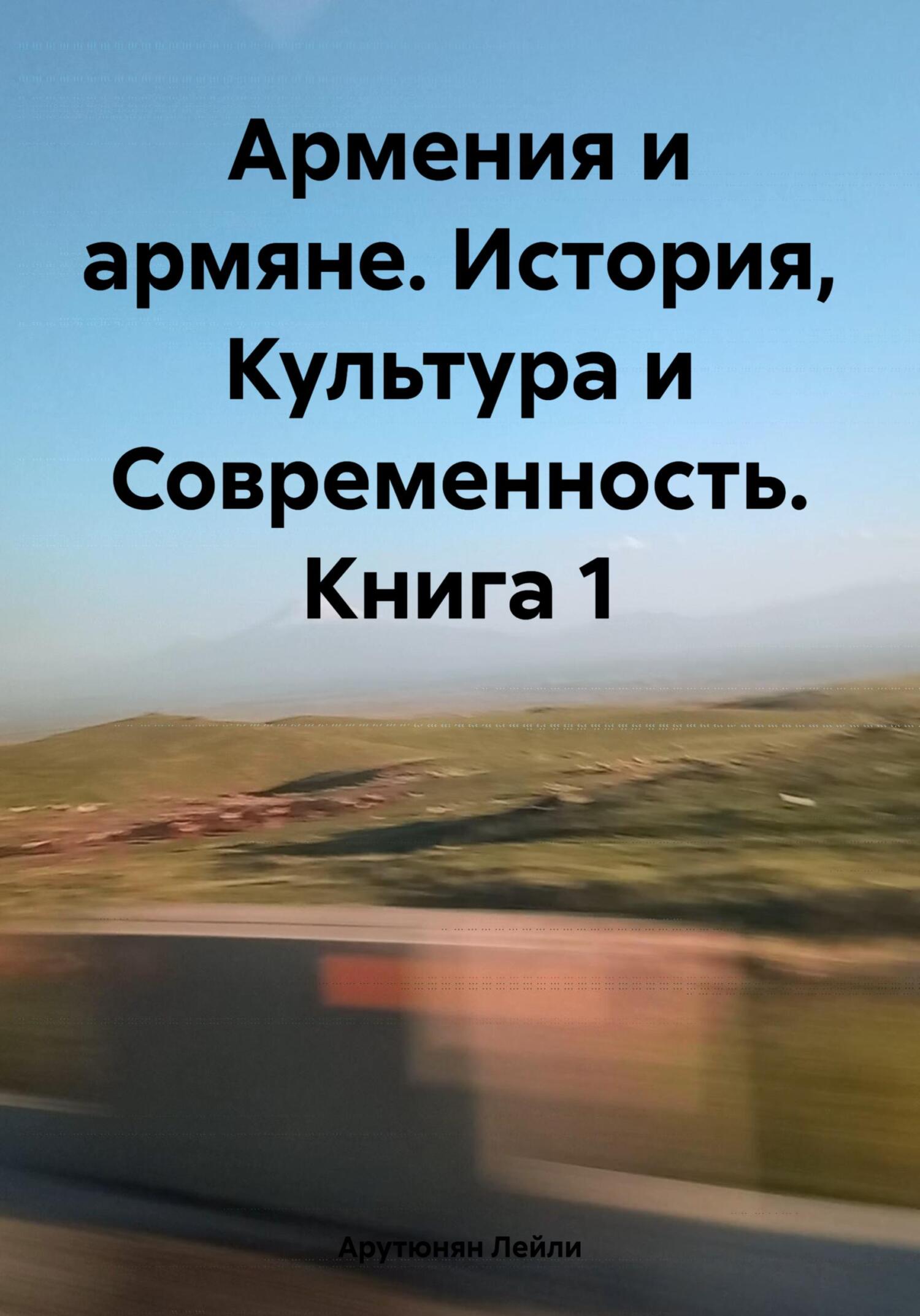 Армения и армяне. История, Культура и Современность. Kнига 1 - Лейли Арутюнян