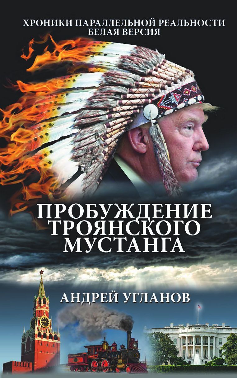 Пробуждение троянского мустанга. Хроники параллельной реальности. Белая версия - Андрей Иванович Угланов