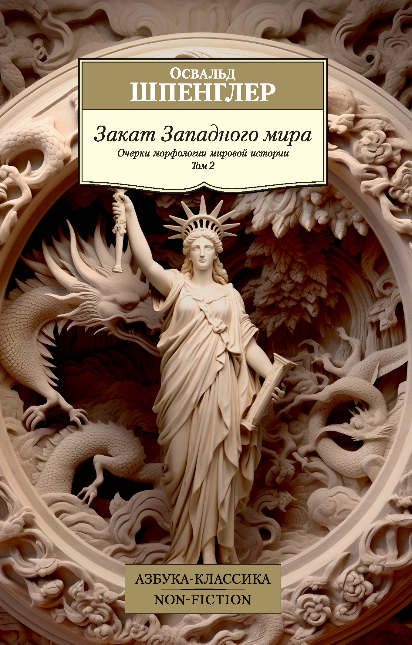 Закат Западного мира. Очерки морфологии мировой истории. Том 2 - Освальд Шпенглер