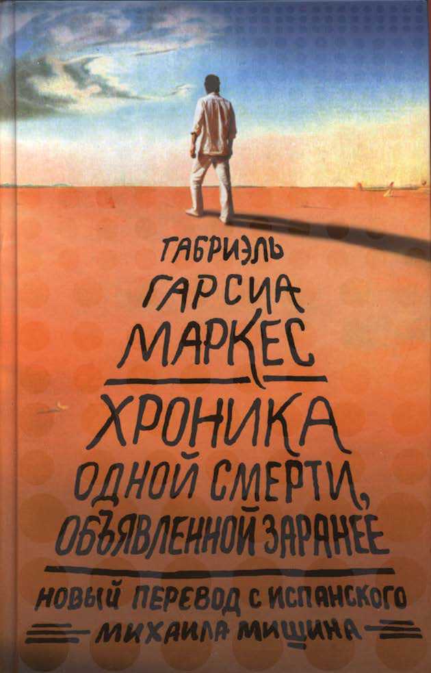 ХРОНИКА ОДНОЙ СМЕРТИ, ОБЪЯВЛЕННОЙ ЗАРАНЕЕ - Габриэль Гарсия Маркес