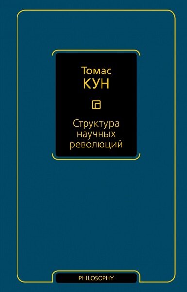 Структура научных революций - Томас Сэмюэл Кун