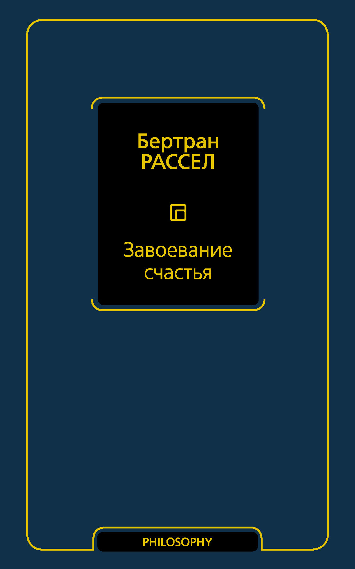 Завоевание счастья - Бертран Рассел