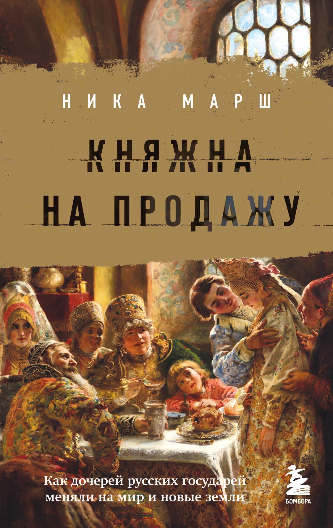 Княжна на продажу. Как дочерей русских государей меняли на мир и новые земли - Ника Марш