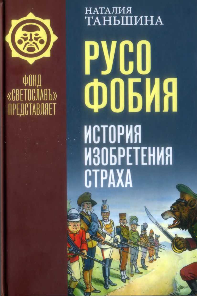 Русофобия. История изобретения страха - Наталия Петровна Таньшина