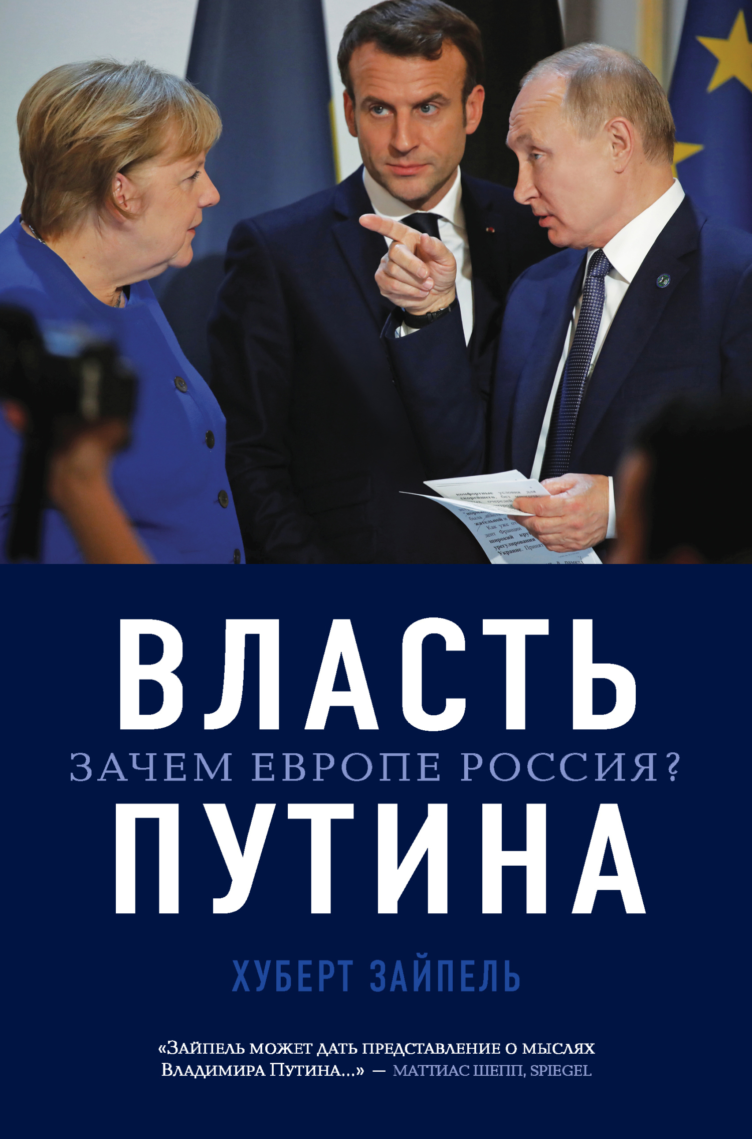 Власть Путина. Зачем Европе Россия? - Хуберт Зайпель