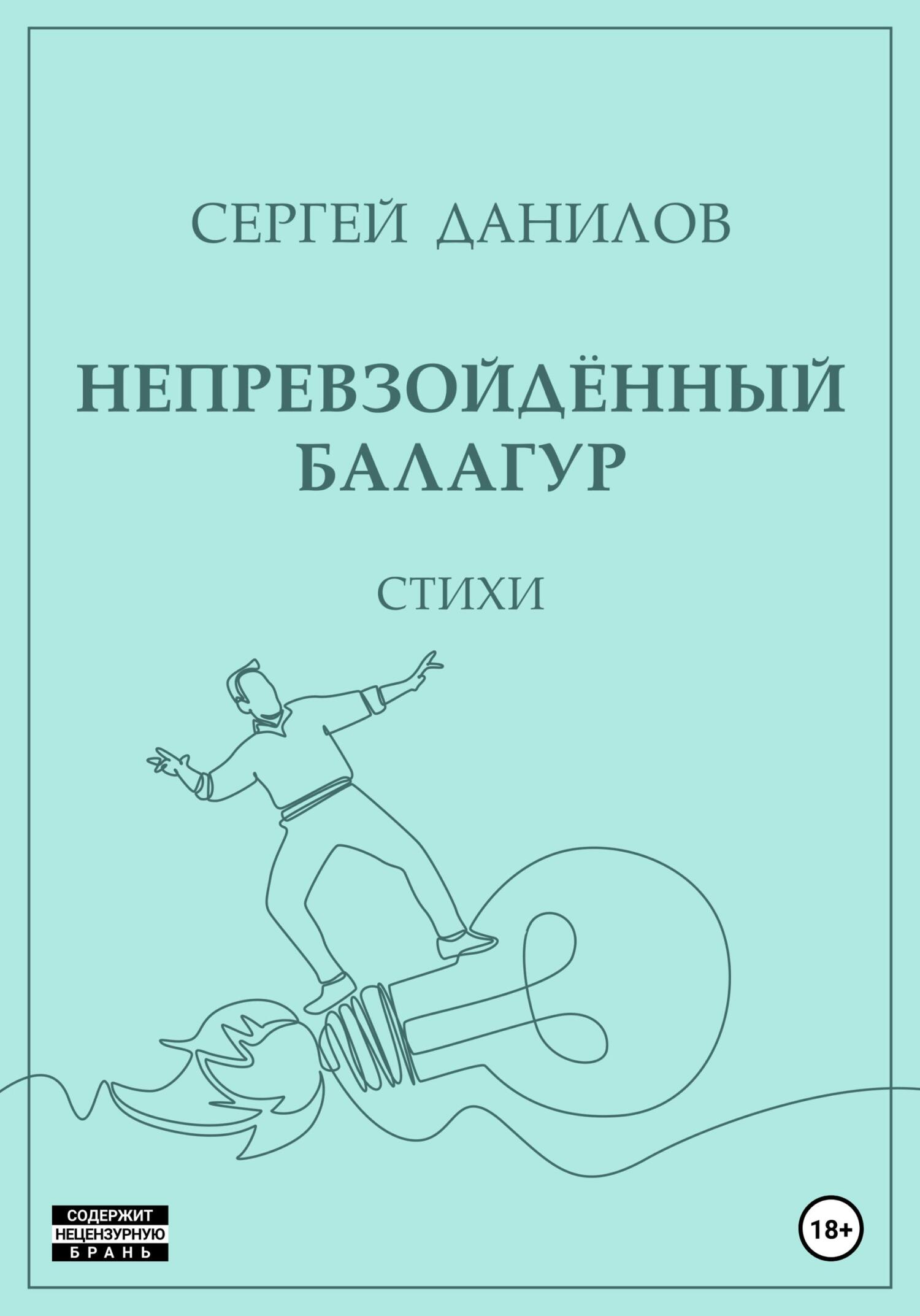 Непревзойдённый балагур - Сергей Данилов