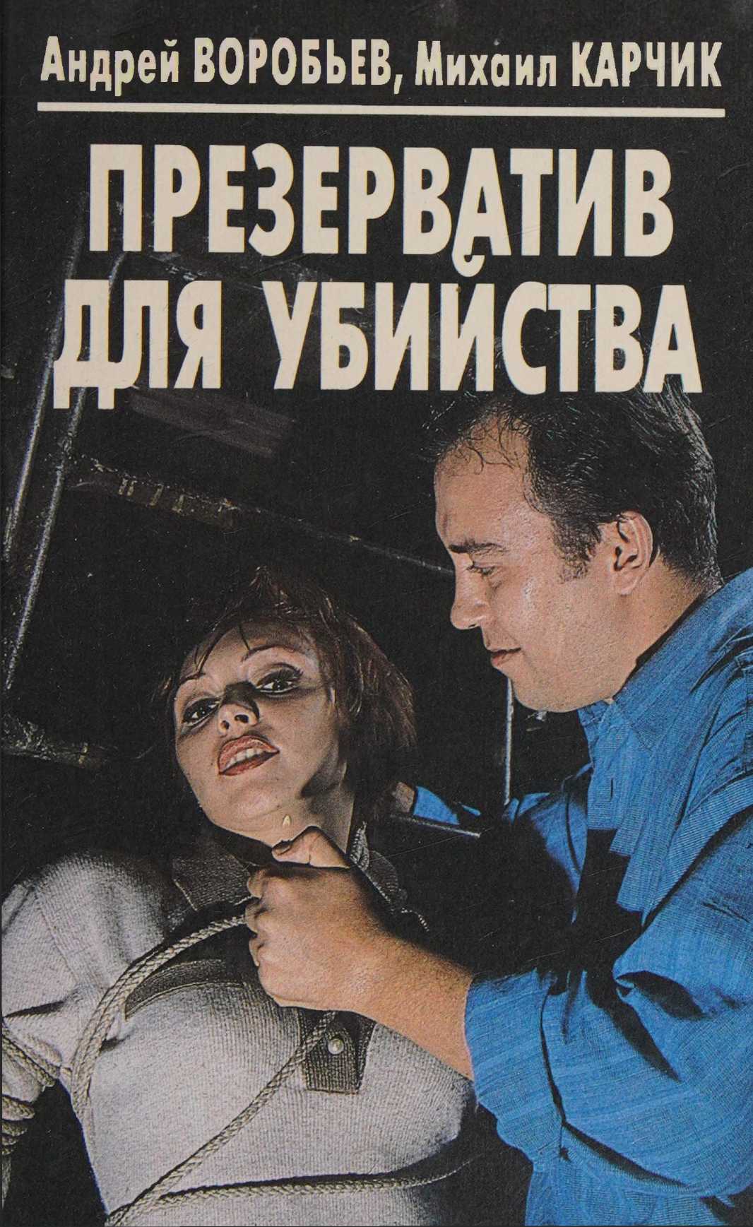 Презерватив для убийства - Андрей Воробьев