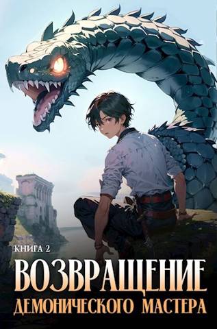 Возвращение демонического мастера. Книга 2 - Антон Романович Агафонов