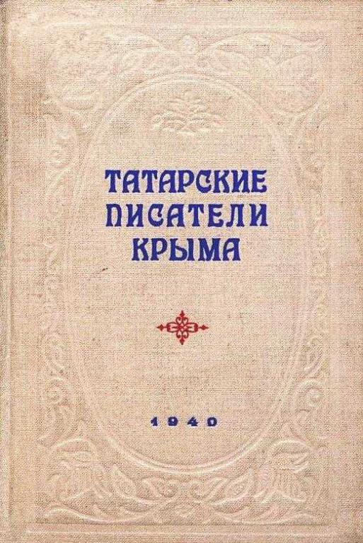 Татарские писатели Крыма - Юсуф Болат