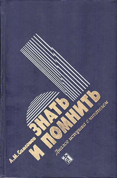 Знать и помнить [Диалог историка с читателем] - Александр Михайлович Самсонов