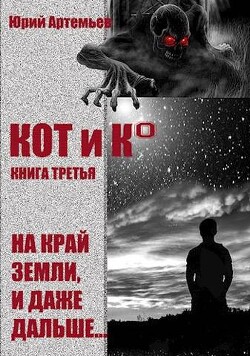 КОТ и К°. Книга третья. На край Земли, и даже дальше… (СИ) - Артемьев Юрий