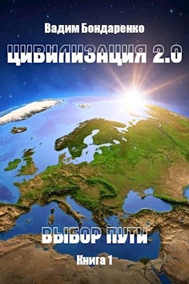 Цивилизация 2.0 Выбор пути - Вадим Бондаренко