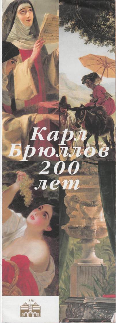 Карл Брюллов 200 лет - Ю. Гулитов