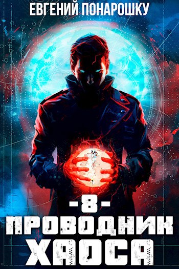 Проводник Хаоса. Книга 8 - Евгений Понарошку