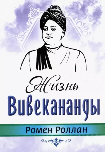 Жизнь Вивекананды - Ромен Роллан