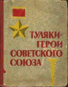 А. Аполлонова - Туляки – Герои Советского Союза