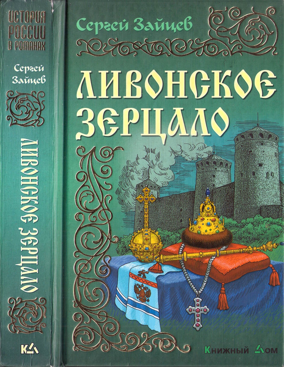 Ливонское зерцало - Сергей Михайлович Зайцев