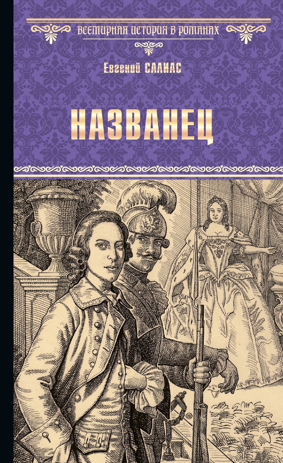 Названец. Камер-юнгфера - Евгений Андреевич Салиас