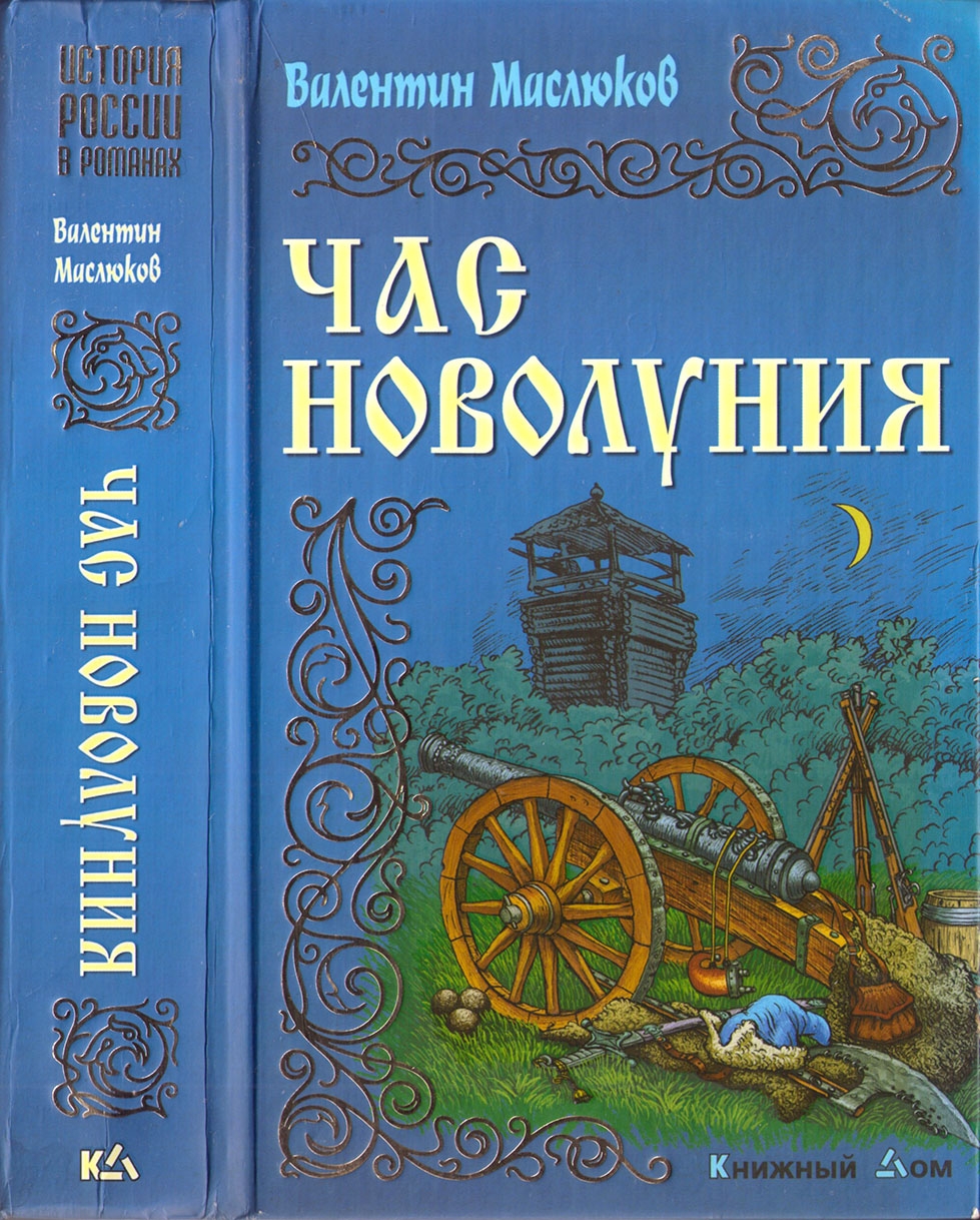 Час новолуния - Валентин Сергеевич Маслюков