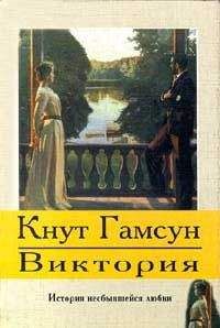 Кнут Гамсун - Виктория