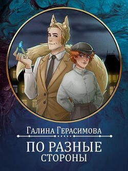 По разные стороны (СИ) - Герасимова Галина Васильевна oginen