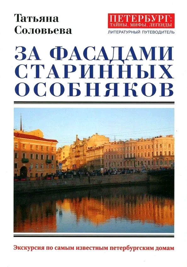 За фасадами старинных особняков. Экскурсия по самым известным петербургским домам - Татьяна Алексеевна Соловьева