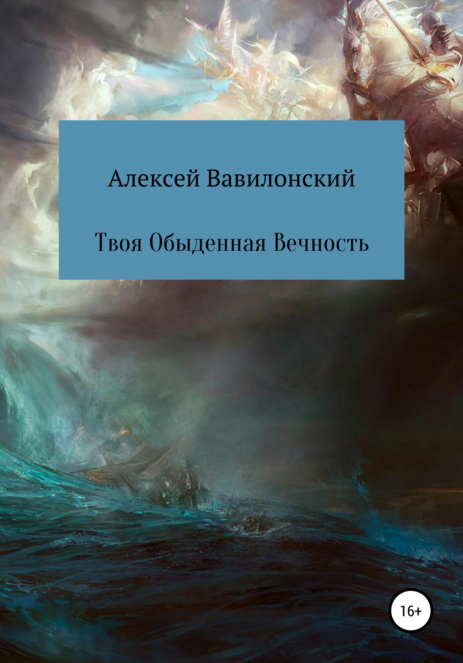 Твоя Обыденная Вечность - Алексей Вавилонский