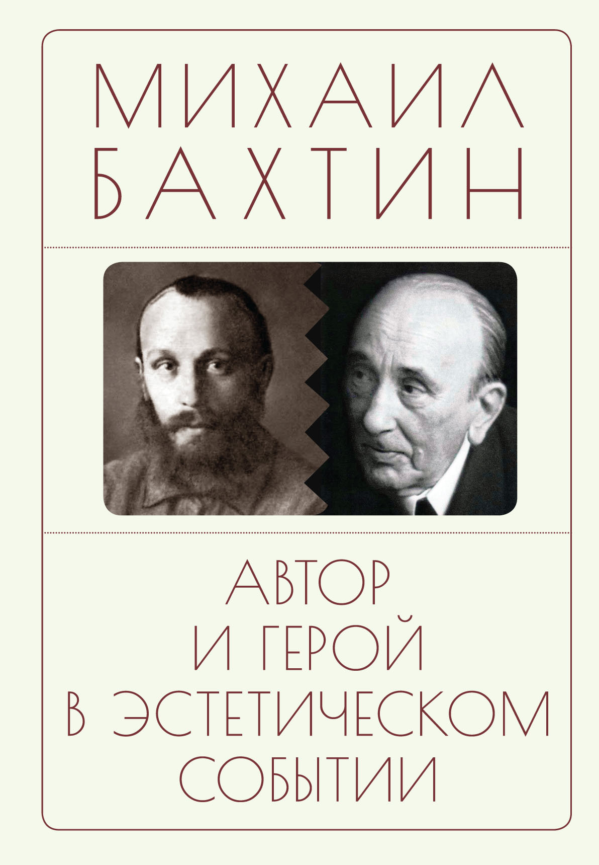 Автор и герой в эстетическом событии - Михаил Михайлович Бахтин