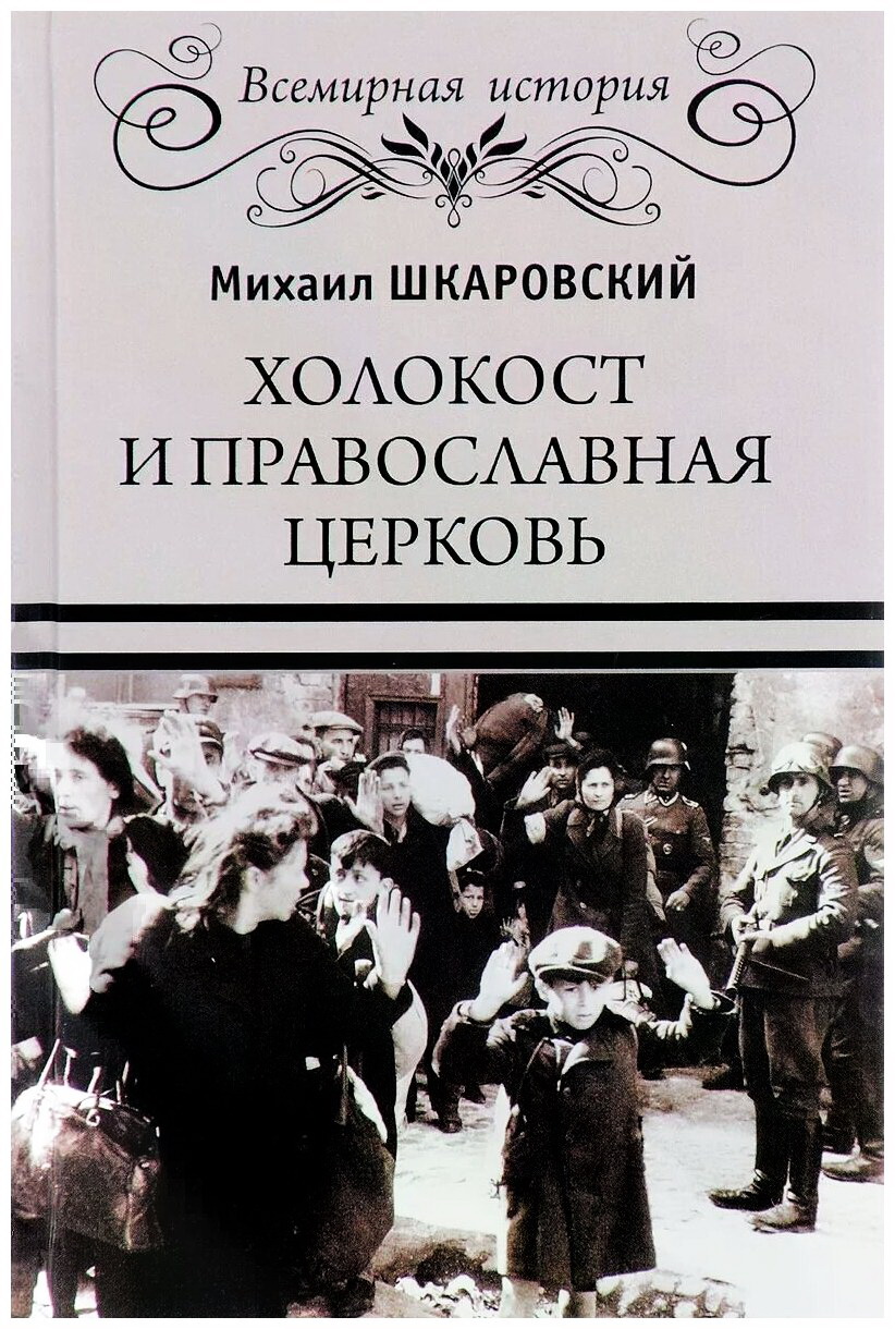 Холокост и православная церковь - Гаевский